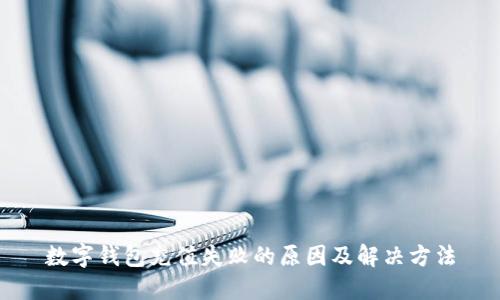 數字錢(qián)包充值失敗的原因及解決方法