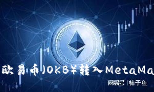 如何將歐易幣（OKB）轉入MetaMask錢(qián)包