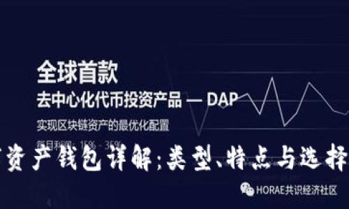 數字資產(chǎn)錢(qián)包詳解：類(lèi)型、特點(diǎn)與選擇指南