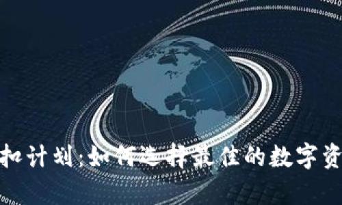 加密錢(qián)包折扣計劃：如何選擇最佳的數字資產(chǎn)存儲方案