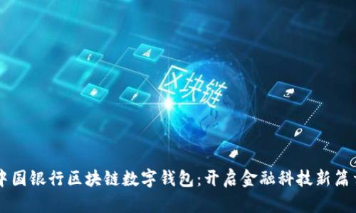 中國銀行區塊鏈數字錢(qián)包：開(kāi)啟金融科技新篇章