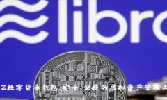 BLZ數字貨幣錢(qián)包：安全、