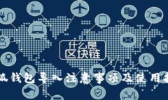 小狐錢(qián)包導入注意事項及