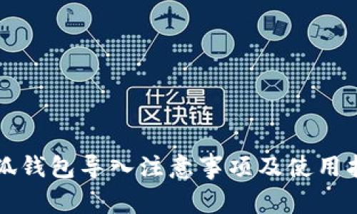 小狐錢(qián)包導入注意事項及使用指南