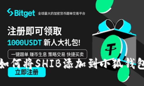 如何將SHIB添加到小狐錢(qián)包