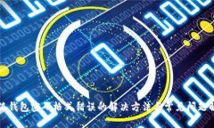 小狐錢(qián)包密碼格式錯誤的