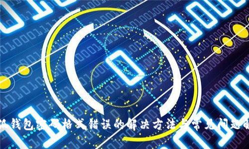 小狐錢(qián)包密碼格式錯誤的解決方法與常見(jiàn)問(wèn)題解析