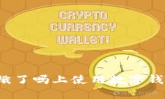 如何在餓了嗎上使用數字