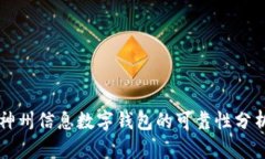 神州信息數字錢(qián)包的可靠