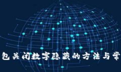 微信錢(qián)包關(guān)閉數字隱藏的