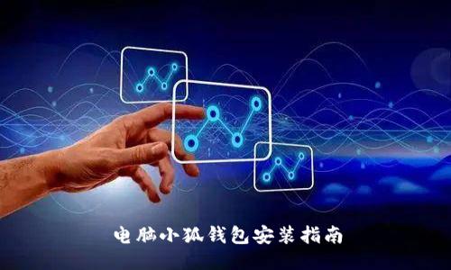 電腦小狐錢(qián)包安裝指南