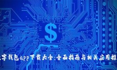數字錢(qián)包app下載大全：全