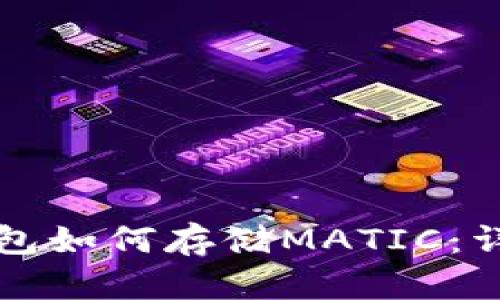 小狐錢(qián)包如何存儲MATIC：詳細指南