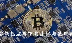 數字錢(qián)包應用下載建議與