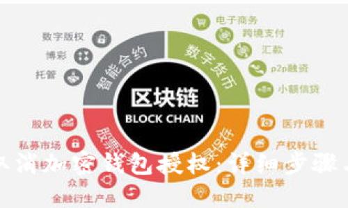 如何取消加密錢(qián)包授權：詳細步驟與解答
