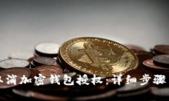如何取消加密錢(qián)包授權：