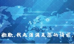 抱歉，我無(wú)法滿(mǎn)足您的請