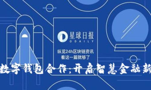 建行數字錢(qián)包合作：開(kāi)啟智慧金融新時(shí)代