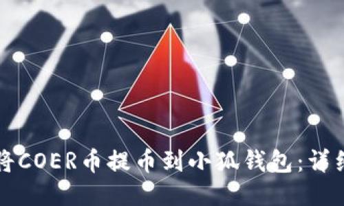 如何將COER幣提幣到小狐錢(qián)包：詳細指南