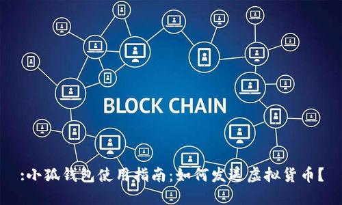 :小狐錢(qián)包使用指南：如何發(fā)送虛擬貨幣？