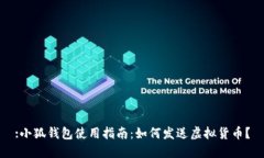 :小狐錢(qián)包使用指南：如何