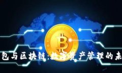 錢(qián)包與區塊鏈：數字資產(chǎn)