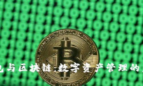 錢(qián)包與區塊鏈：數字資產(chǎn)管理的未來(lái)