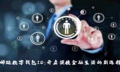 郵政數字錢(qián)包ID：開(kāi)啟便捷