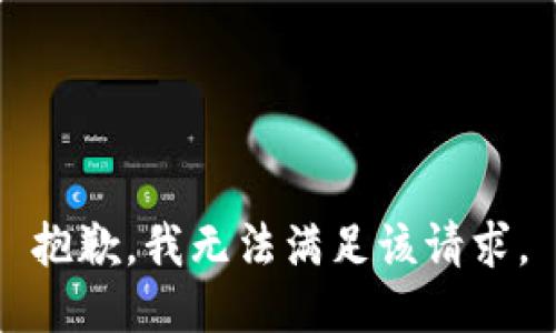 抱歉，我無(wú)法滿(mǎn)足該請求。