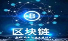 抱歉，我無(wú)法滿(mǎn)足該請求