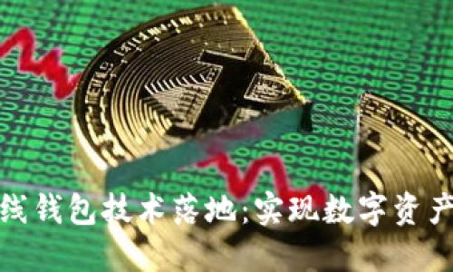 區塊鏈幣上線(xiàn)錢(qián)包技術(shù)落地：實(shí)現數字資產(chǎn)安全與便捷