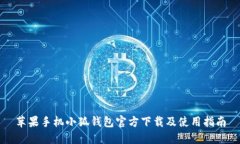 蘋(píng)果手機小狐錢(qián)包官方下