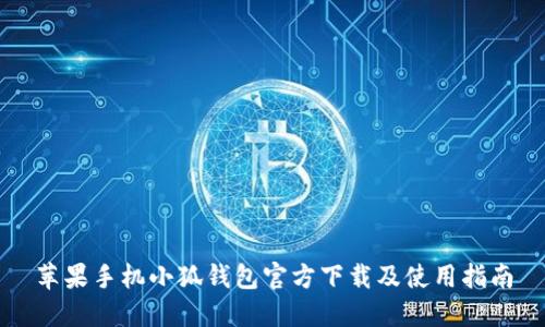 蘋(píng)果手機小狐錢(qián)包官方下載及使用指南