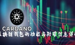 區塊鏈錢(qián)包的功能與附帶