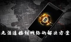 MetaMask無(wú)法連接到網(wǎng)絡(luò )的解
