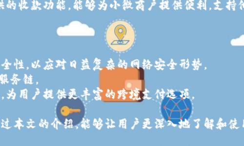 小狐錢(qián)包APP中文版：功能與使用指南/
小狐錢(qián)包, 移動(dòng)支付, 錢(qián)包應用/guanjianci

隨著(zhù)移動(dòng)互聯(lián)網(wǎng)的發(fā)展，越來(lái)越多的人開(kāi)始使用手機APP管理自己的財務(wù)。在眾多的移動(dòng)支付應用中，小狐錢(qián)包以其優(yōu)秀的功能和用戶(hù)體驗備受關(guān)注。本文將詳細介紹小狐錢(qián)包APP中文版的主要功能、使用方式，以及一些相關(guān)問(wèn)題的深入探討。

小狐錢(qián)包APP中文版的基本功能
小狐錢(qián)包是由某科技公司開(kāi)發(fā)的一款移動(dòng)支付和錢(qián)包管理應用，其主要功能包括：
ul
listrong賬戶(hù)管理：/strong用戶(hù)可以在小狐錢(qián)包中輕松創(chuàng  )建和管理自己的賬戶(hù)。賬戶(hù)的綁定和安全性保障是其核心功能之一。/li
listrong轉賬與收款：/strong小狐錢(qián)包支持快速轉賬和收款，用戶(hù)只需輸入收款方的賬號或掃描QR碼，即可完成交易。/li
listrong賬單管理：/strong通過(guò)小狐錢(qián)包，用戶(hù)可以方便地查看和管理自己的賬單，確保不會(huì )錯過(guò)任何繳費的期限。/li
listrong優(yōu)惠活動(dòng)：/strong小狐錢(qián)包時(shí)常推出各種優(yōu)惠活動(dòng)，讓用戶(hù)在使用過(guò)程中享受額外的福利。/li
listrong安全防護：/strong小狐錢(qián)包采用多重安全體系，保障用戶(hù)資金和信息的安全，提供指紋識別、面容識別等功能。/li
/ul

小狐錢(qián)包的使用流程
要開(kāi)始使用小狐錢(qián)包，用戶(hù)只需按照以下簡(jiǎn)單的步驟進(jìn)行操作：
ol
listrong下載應用：/strong首先，用戶(hù)可以通過(guò)各大應用商店搜索“小狐錢(qián)包”并下載安裝。/li
listrong注冊賬號：/strong打開(kāi)應用后，按照提示進(jìn)行注冊，可以使用手機號碼或電子郵箱進(jìn)行注冊。/li
listrong認證身份：/strong為保證資金安全，用戶(hù)需要進(jìn)行身份認證，通常需要提供身份證件進(jìn)行驗證。/li
listrong綁定銀行卡：/strong用戶(hù)需要將自己的銀行賬戶(hù)與小狐錢(qián)包進(jìn)行綁定，以便進(jìn)行資金的存入和取出。/li
listrong充值與使用：/strong綁定銀行卡后，用戶(hù)可以通過(guò)銀行轉賬或使用其他支付方式為小狐錢(qián)包充值，之后即可使用該應用進(jìn)行消費、轉賬等操作。/li
/ol

小狐錢(qián)包的安全性如何保障
在使用移動(dòng)支付的過(guò)程中，安全性始終是用戶(hù)最關(guān)心的問(wèn)題之一。小狐錢(qián)包在安全性方面采取了多重措施，保障用戶(hù)信息和資金的安全：
ul
listrong數據加密：/strong小狐錢(qián)包在數據傳輸過(guò)程中采用高強度加密技術(shù)，確保用戶(hù)的支付信息和個(gè)人信息不被竊取。/li
listrong多重驗證：/strong不僅支持密碼登錄，還可通過(guò)指紋或面容識別進(jìn)行身份驗證，增加了賬戶(hù)的安全性。/li
listrong實(shí)時(shí)監控：/strong小狐錢(qián)包實(shí)時(shí)監控用戶(hù)的交易活動(dòng)，如果發(fā)現異常行為會(huì )立即通知用戶(hù)，并采取相應措施保護賬戶(hù)安全。/li
listrong客服支持：/strong若用戶(hù)遇到任何安全問(wèn)題，可隨時(shí)通過(guò)客服熱線(xiàn)或在線(xiàn)支持獲得幫助。/li
/ul

如何解決使用中的常見(jiàn)問(wèn)題
在使用小狐錢(qián)包的過(guò)程中，用戶(hù)可能會(huì )遇到一些常見(jiàn)問(wèn)題。以下是一些建議與解決方案：
ul
listrong無(wú)法登錄：/strong若用戶(hù)無(wú)法登錄，可以檢查網(wǎng)絡(luò )連接是否正常，或者嘗試重置密碼。如果問(wèn)題依然存在，建議聯(lián)系官網(wǎng)客服。/li
listrong賬戶(hù)異常：/strong如果發(fā)現賬戶(hù)出現了異常交易，用戶(hù)應立即修改密碼，并聯(lián)系官方客服進(jìn)行處理。/li
listrong綁卡失?。?strong綁卡失敗的情況可能因為輸入信息不正確，建議再次仔細核對信息，如果依然無(wú)法綁卡，可以嘗試聯(lián)系銀行客服咨詢(xún)原因。/li
listrong充值延遲：/strong充值通常是即時(shí)的，但如遇延遲，建議查看支付記錄，并耐心等待，必要時(shí)可以聯(lián)系客戶(hù)支持。/li
/ul

相關(guān)問(wèn)題探討

1. 小狐錢(qián)包與其他錢(qián)包應用相比，有哪些優(yōu)勢？
在眾多錢(qián)包應用中，小狐錢(qián)包因其多樣化的功能而脫穎而出。與其他錢(qián)包相比，小狐錢(qián)包的優(yōu)勢主要體現在以下幾個(gè)方面：
首先，小狐錢(qián)包在界面設計上非常注重用戶(hù)體驗，的界面布局使用戶(hù)在操作過(guò)程中可以更加順利，降低了學(xué)習成本。相比于一些老牌錢(qián)包，用戶(hù)在初次使用時(shí)幾乎不需要進(jìn)行復雜的學(xué)習就能上手操作。
其次，小狐錢(qián)包的安全性策略非常全面，采用了多重安全機制。許多用戶(hù)對使用手機應用進(jìn)行金融交易存在一定的顧慮，而小狐錢(qián)包通過(guò)高強度的數據加密和指紋識別等手段，有效提升了用戶(hù)對賬戶(hù)安全的信任感。
最后，小狐錢(qián)包提供豐富的附加功能，比如賬單管理、消費記錄分析等，可以幫助用戶(hù)更好地管理自己的財務(wù)，而不僅僅是簡(jiǎn)單的支付工具。相較于其他單一功能的錢(qián)包應用，小狐錢(qián)包能夠為用戶(hù)提供更完整的金融服務(wù)體驗。

2. 如何提升小狐錢(qián)包的使用體驗？
用戶(hù)在使用小狐錢(qián)包的過(guò)程中，還可以采取一些措施來(lái)進(jìn)一步提升自己的使用體驗：
首先，了解小狐錢(qián)包的各項功能和服務(wù)，是提升使用體驗的重要步驟?？梢酝ㄟ^(guò)官方教程、用戶(hù)手冊或在線(xiàn)幫助等資源深入了解應用的功能。這樣，在實(shí)際使用中遇到問(wèn)題時(shí)，可以更快找到解決辦法，減少困擾。
其次，定期更新應用版本以享受最新的功能和性能。在應用更新時(shí)，通常會(huì )修復一些已知問(wèn)題并引入新功能，這將有助于提高體驗和安全性。
最后，參與小狐錢(qián)包的社區討論。用戶(hù)可以通過(guò)參與論壇、社交媒體等方式，了解其他用戶(hù)的使用心得，也可以將自己的問(wèn)題和建議反饋給開(kāi)發(fā)團隊，促進(jìn)應用的改善和。

3. 小狐錢(qián)包的用戶(hù)群體是哪些？
小狐錢(qián)包的用戶(hù)群體相對廣泛，涵蓋了多個(gè)層次和領(lǐng)域。一般來(lái)說(shuō)，使用小狐錢(qián)包的用戶(hù)主要包括以下幾類(lèi)：
首先，年輕用戶(hù)群體，包括學(xué)生和剛就業(yè)的年輕人，通常更偏好使用移動(dòng)支付。他們在日常購物、娛樂(lè )消費等場(chǎng)景中，傾向于快速便捷的支付體驗，這也是小狐錢(qián)包設計時(shí)重點(diǎn)考慮的用戶(hù)需求。
其次，忙碌的上班族也是小狐錢(qián)包的重要用戶(hù)群。對于這些人來(lái)說(shuō)，用小狐錢(qián)包管理賬單和轉賬業(yè)務(wù)，能夠節省時(shí)間，提高效率，減少傳統支付方式帶來(lái)的麻煩。
另外，還有一些小微商戶(hù)和創(chuàng  )業(yè)者，他們需要一個(gè)高效、便捷的支付工具來(lái)進(jìn)行交易。小狐錢(qián)包提供的收款功能，能夠為小微商戶(hù)提供便利，支持他們的商業(yè)活動(dòng)。

4. 小狐錢(qián)包的未來(lái)發(fā)展趨勢是什么？
隨著(zhù)移動(dòng)互聯(lián)網(wǎng)和支付技術(shù)的快速發(fā)展，小狐錢(qián)包未來(lái)的發(fā)展將集中在以下幾個(gè)方面：
首先，小狐錢(qián)包將在安全技術(shù)上持續改進(jìn)。如采用更高級的加密技術(shù)和生物識別技術(shù)，提升賬戶(hù)安全性，以應對日益復雜的網(wǎng)絡(luò )安全形勢。
其次，更多的金融服務(wù)功能可能會(huì )逐漸引入，包括理財、貸款等產(chǎn)品，增強用戶(hù)粘性，提供更全面的服務(wù)鏈。
最后，隨著(zhù)全球化進(jìn)程的加快，小狐錢(qián)包也或許會(huì )考慮擴展國際市場(chǎng)，支持多幣種轉換和國際交易，為用戶(hù)提供更豐富的跨境支付選項。

綜上所述，小狐錢(qián)包不僅是一款優(yōu)秀的移動(dòng)支付應用，更是用戶(hù)進(jìn)行財務(wù)管理的得力助手。希望通過(guò)本文的介紹，能夠讓用戶(hù)更深入地了解和使用這一工具，從而更好地管理自己的財務(wù)。
