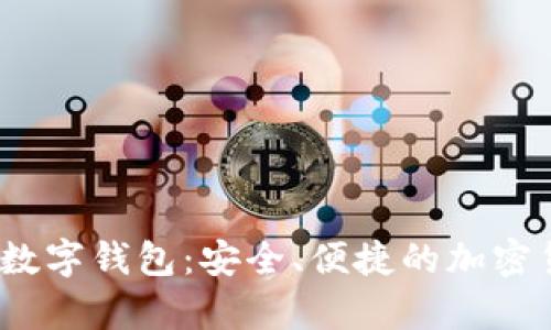 揭秘AnyPay數字錢(qián)包：安全、便捷的加密貨幣解決方案