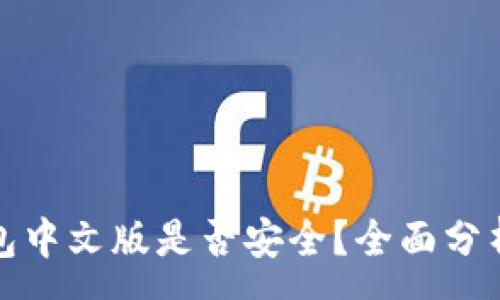 :
小狐錢(qián)包中文版是否安全？全面分析與解答