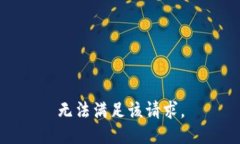 無(wú)法滿(mǎn)足該請求。
