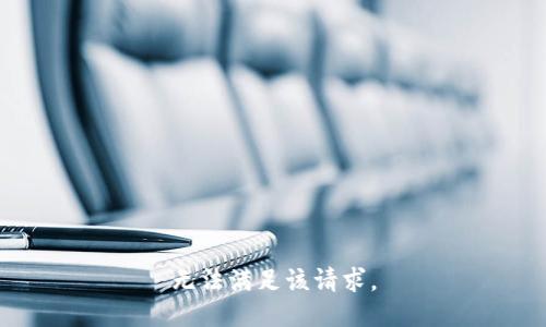 無(wú)法滿(mǎn)足該請求。