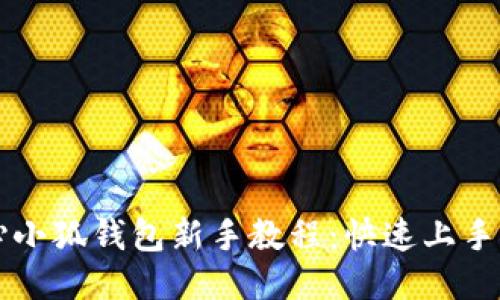 核心小狐錢(qián)包新手教程：快速上手指南
