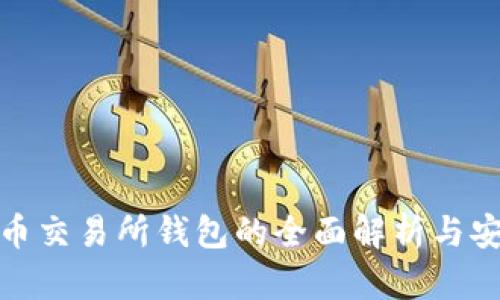 加密貨幣交易所錢(qián)包的全面解析與安全策略