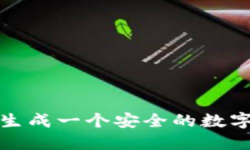 如何生成一個(gè)安全的數字錢(qián)包