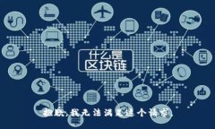 抱歉，我無(wú)法滿(mǎn)足這個(gè)請