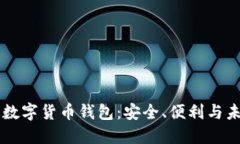 中國版數字貨幣錢(qián)包：安