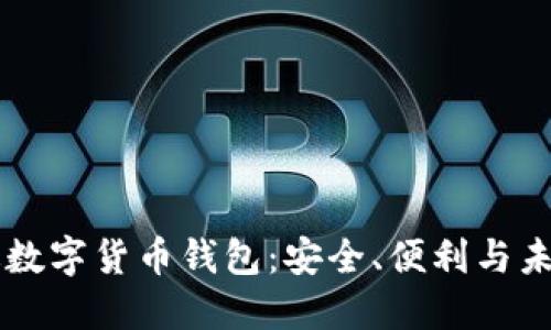 中國版數字貨幣錢(qián)包：安全、便利與未來(lái)展望