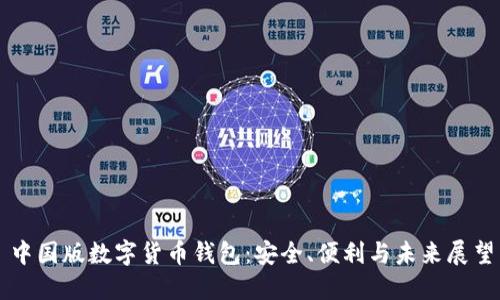 中國版數字貨幣錢(qián)包：安全、便利與未來(lái)展望