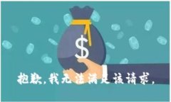 抱歉，我無(wú)法滿(mǎn)足該請求