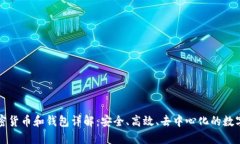 區塊鏈加密貨幣和錢(qián)包詳