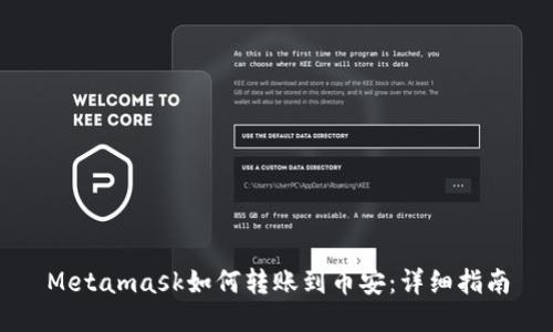 Metamask如何轉賬到幣安：詳細指南